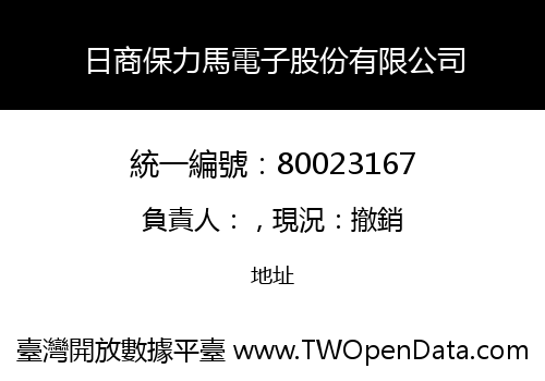 日商保力馬電子股份有限公司