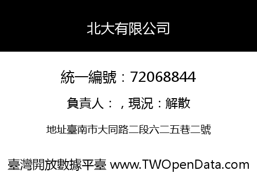北大有限公司