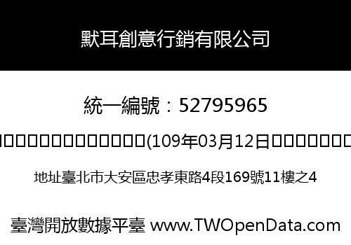 默耳創意行銷有限公司