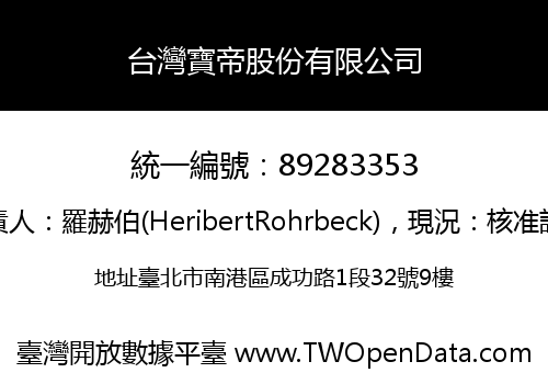 台灣寶帝股份有限公司
