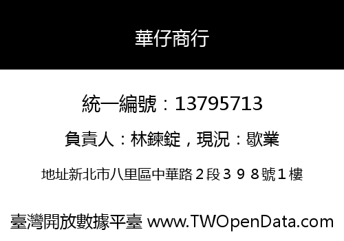 華仔商行