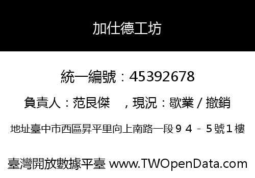 加仕德工坊