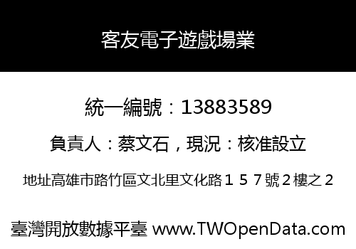 客友電子遊戲場業