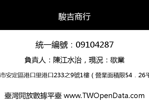 駿吉商行
