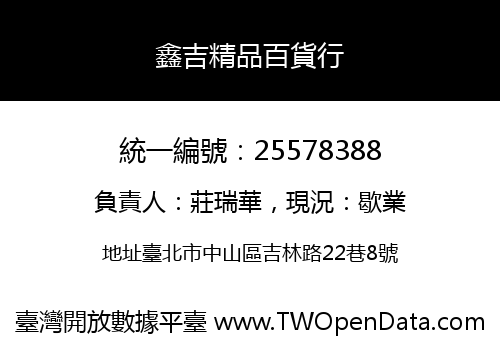 鑫吉精品百貨行