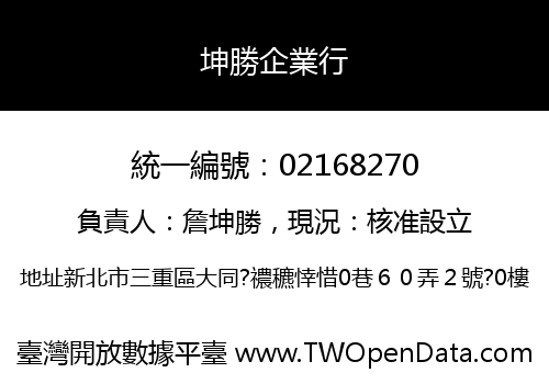 坤勝企業行