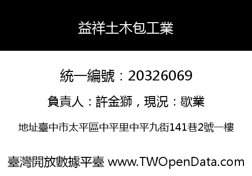 益祥土木包工業