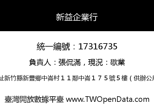新益企業行