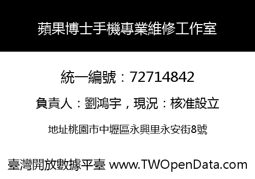 蘋果博士手機專業維修工作室