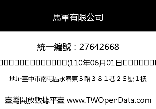 馬軍有限公司