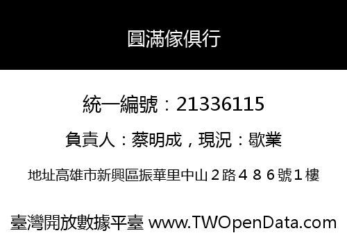 圓滿傢俱行
