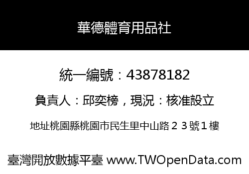 華德體育用品社