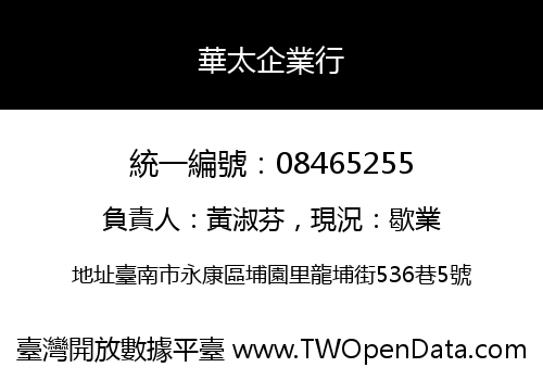 華太企業行