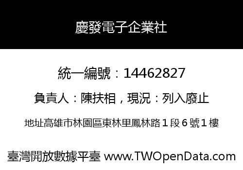 慶發電子企業社