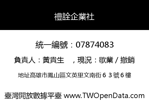 禮詮企業社