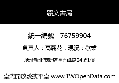 麗文書局