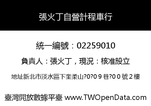 張火丁自營計程車行