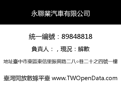 永聯業汽車有限公司