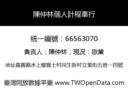 陳仲林個人計程車行