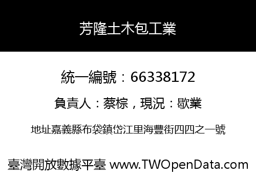 芳隆土木包工業