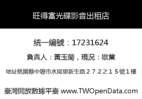 旺得富光碟影音出租店
