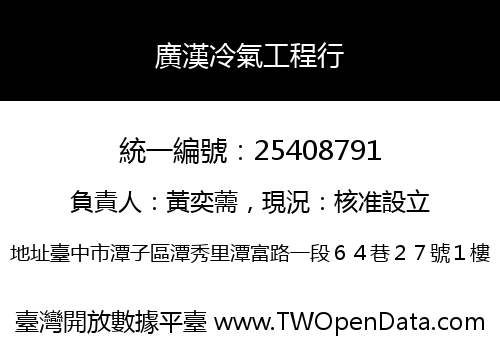 廣漢冷氣工程行