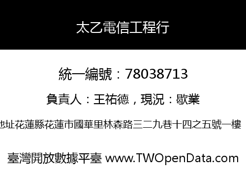 太乙電信工程行
