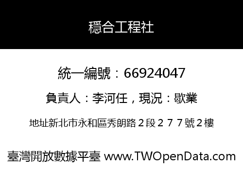 穩合工程社