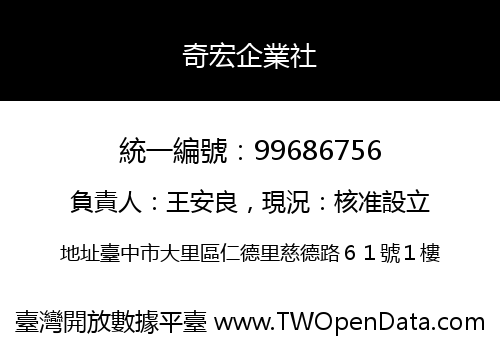 奇宏企業社