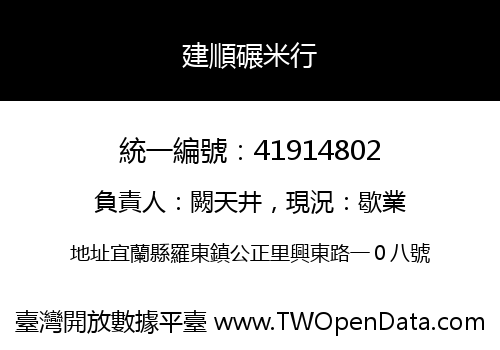 建順碾米行