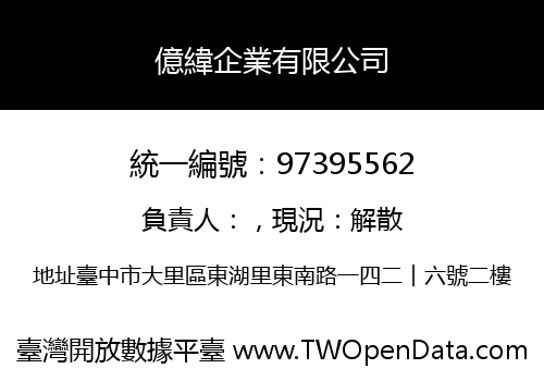 億緯企業有限公司