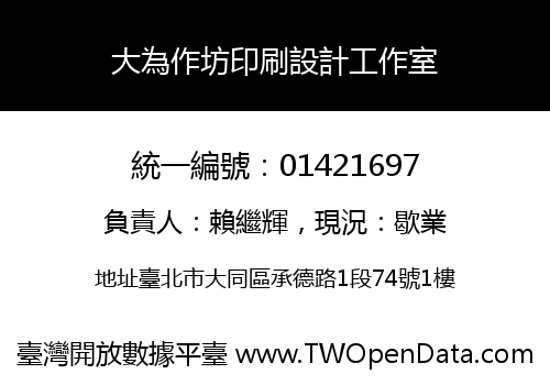 大為作坊印刷設計工作室