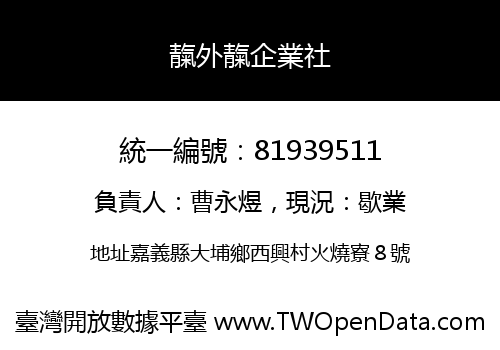 靝外靝企業社