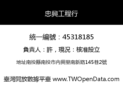 忠興工程行
