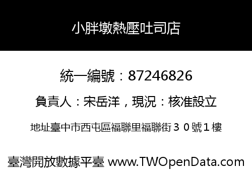 小胖墩熱壓吐司店