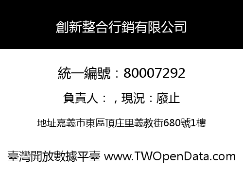 創新整合行銷有限公司