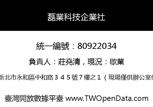 磊業科技企業社