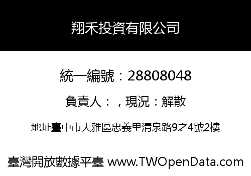 翔禾投資有限公司