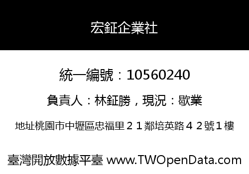 宏鉦企業社