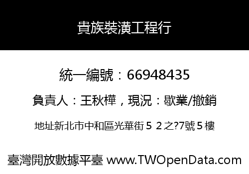 貴族裝潢工程行