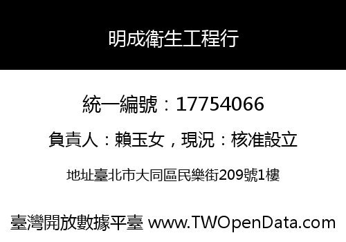 明成衛生工程行