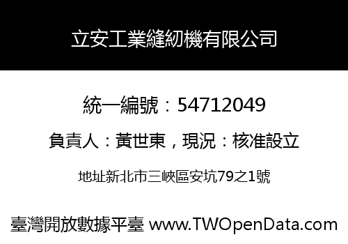 立安工業縫紉機有限公司