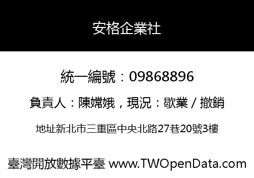 安格企業社