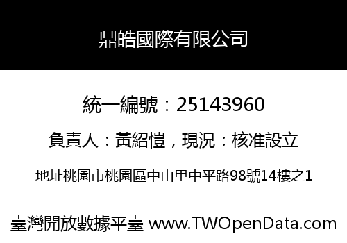 鼎皓國際有限公司