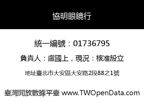 協明眼鏡行