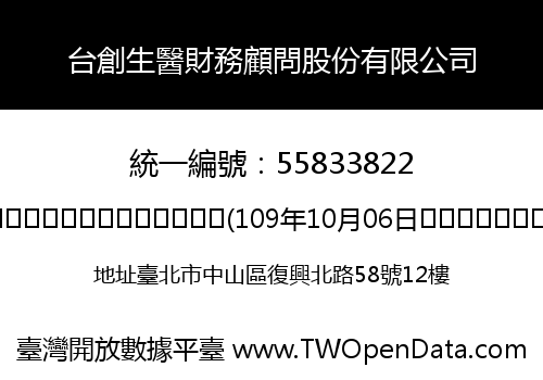 台創生醫財務顧問股份有限公司