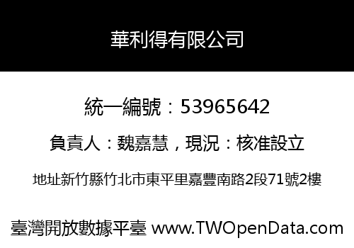 華利得有限公司