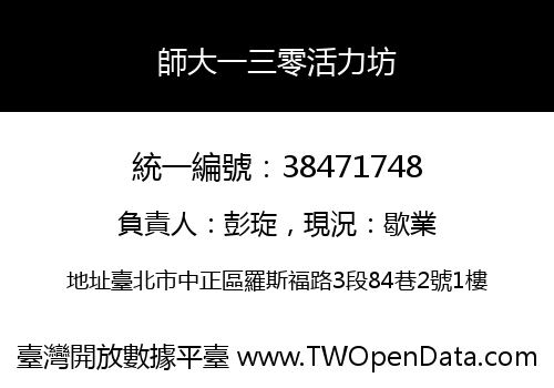 師大一三零活力坊