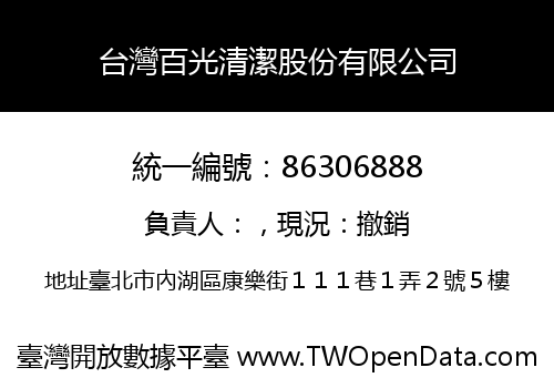 台灣百光清潔股份有限公司