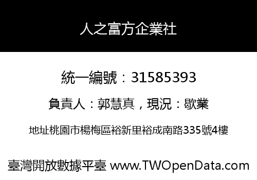 人之富方企業社